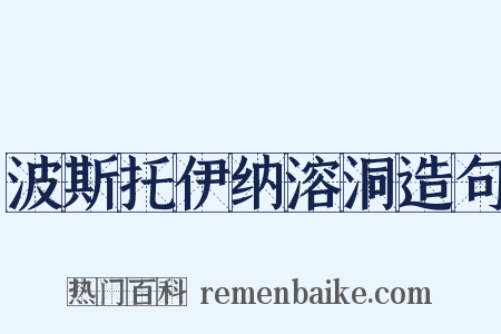 波斯托伊纳溶洞造句是什么意思的图片
